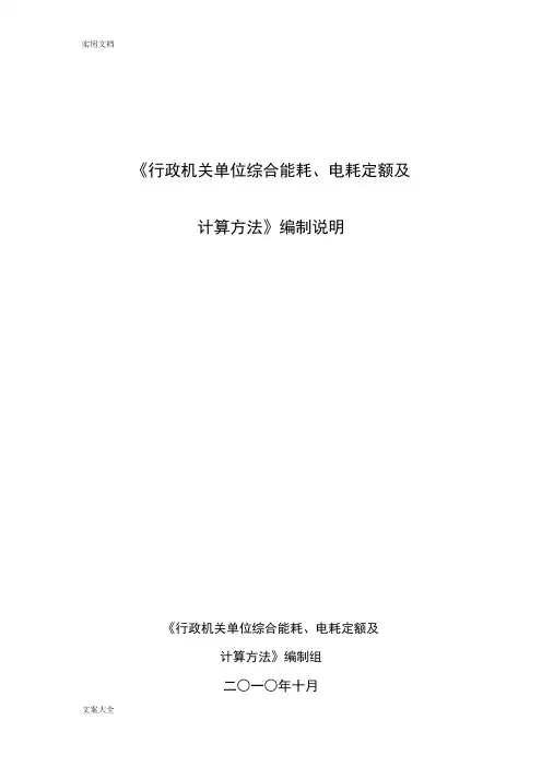 《行政机关单位综合能耗、电耗定额及计算方法》(DB43T613-2011)