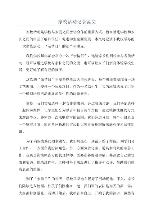 家校活动记录范文