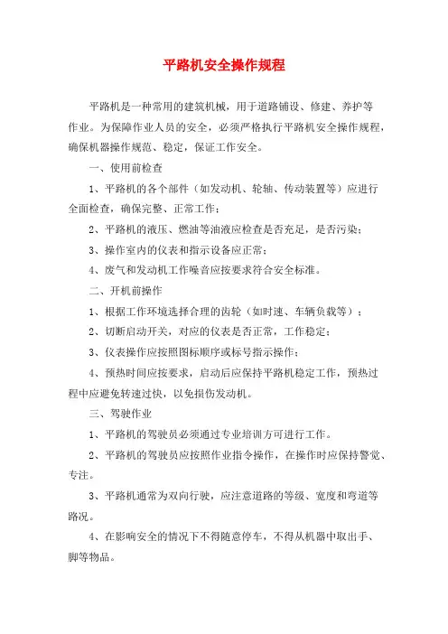 平路机安全操作规程