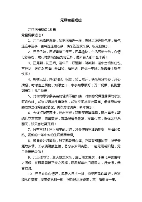 元旦祝福短信15篇