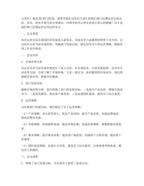 运营会汇报总结发言稿