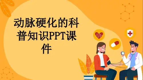 动脉硬化的科普知识PPT课件