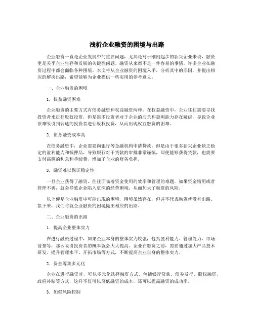 浅析企业融资的困境与出路