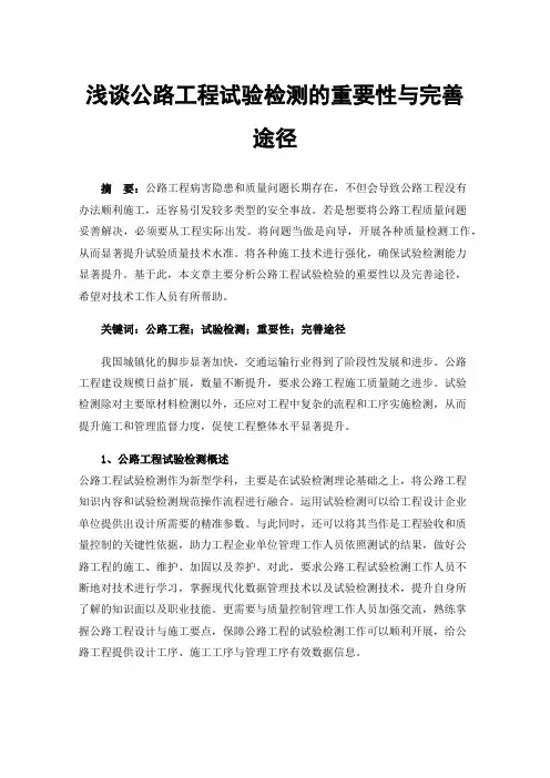 浅谈公路工程试验检测的重要性与完善途径