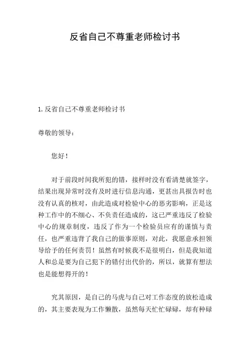反省自己不尊重老师检讨书