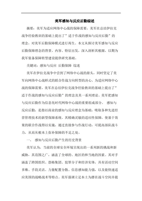 美军感知反应后勤论文