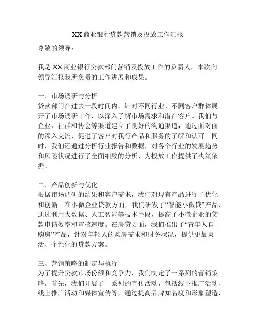 XX商业银行贷款营销及投放工作汇报