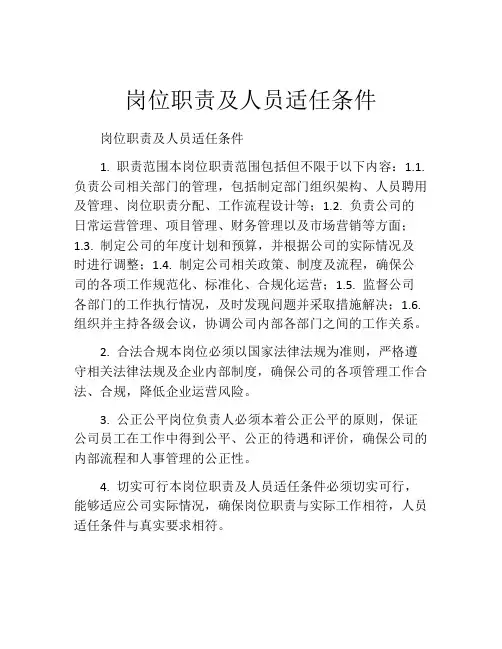 岗位职责及人员适任条件
