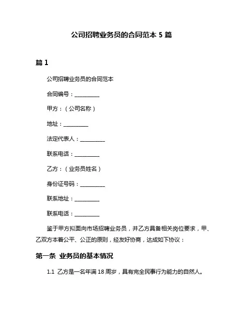 公司招聘业务员的合同范本5篇