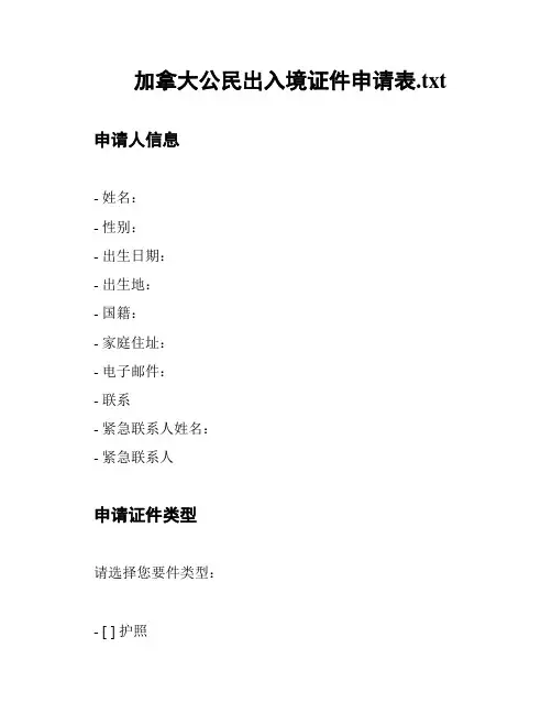 加拿大公民出入境证件申请表
