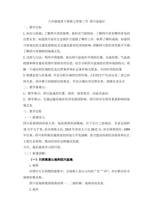 八年级地理下册第七章第三节 四川盆地区