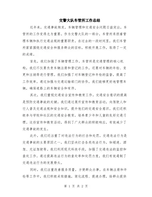 交警大队车管所工作总结