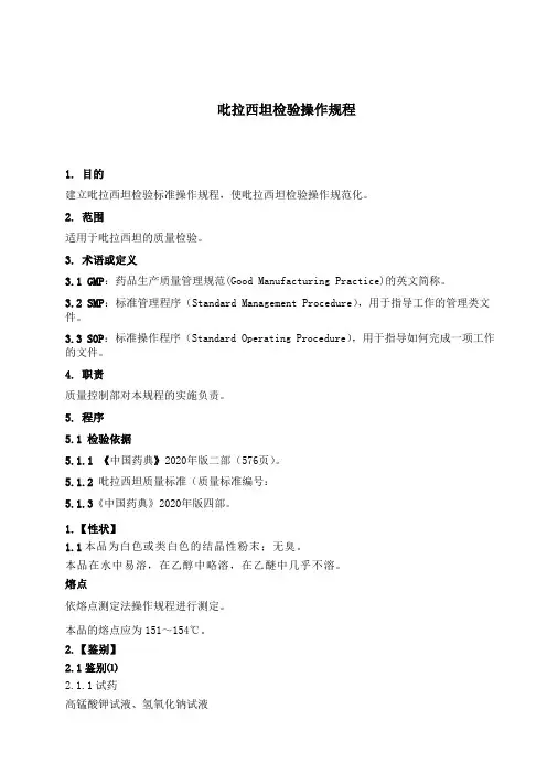 SOP-QC吡啦西坦检验操作规程