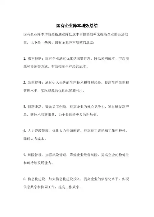 国有企业降本增效总结