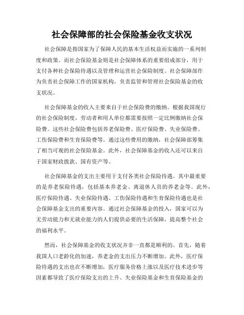 社会保障部的社会保险基金收支状况