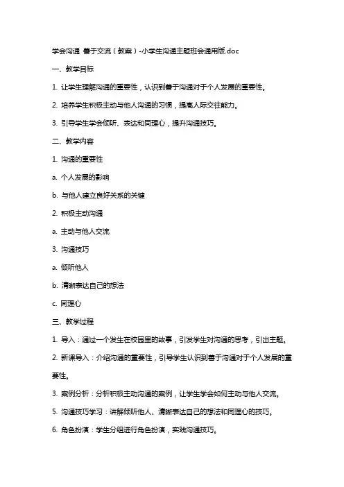学会沟通善于交流(教案)小学生沟通主题班会版