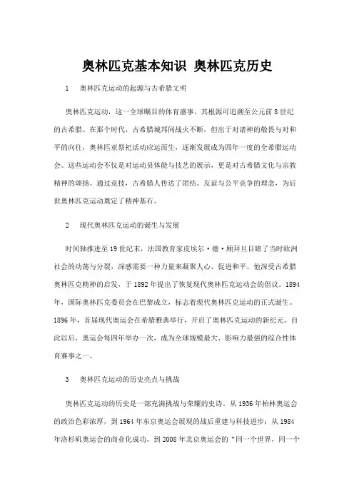 【历史】奥林匹克基本知识 奥林匹克历史