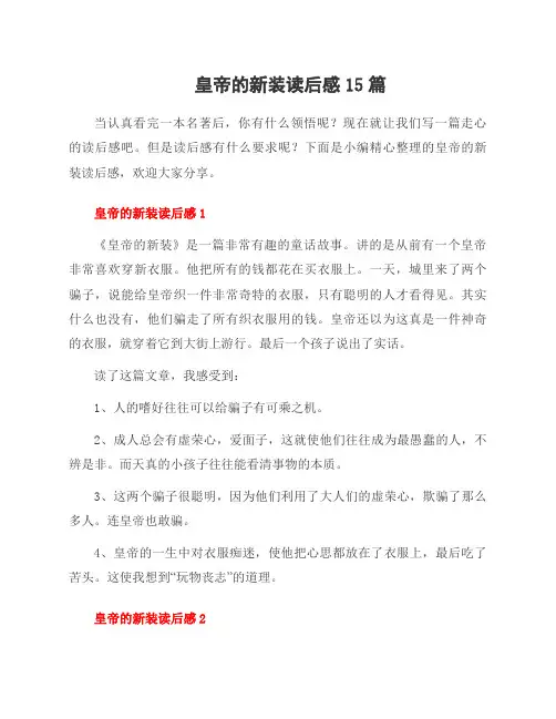 皇帝的新装读后感15篇
