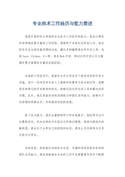 专业技术工作经历与能力简述