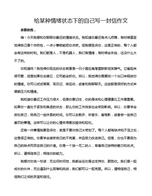 给某种情绪状态下的自己写一封信作文