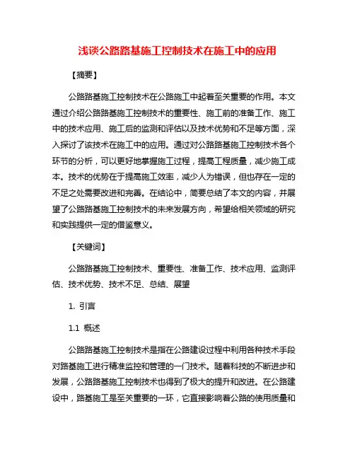 浅谈公路路基施工控制技术在施工中的应用