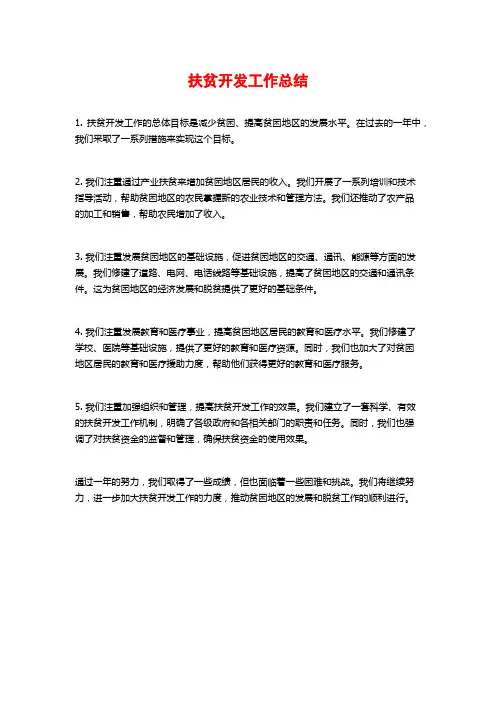 扶贫开发工作总结