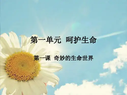 七年级上册生命生态安全第一单元第一课奇妙的生命世界