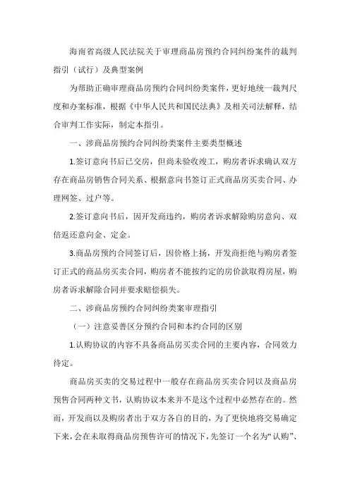 海南省高级人民法院关于审理商品房预约合同纠纷案件的裁判指引(试行)及典型案例