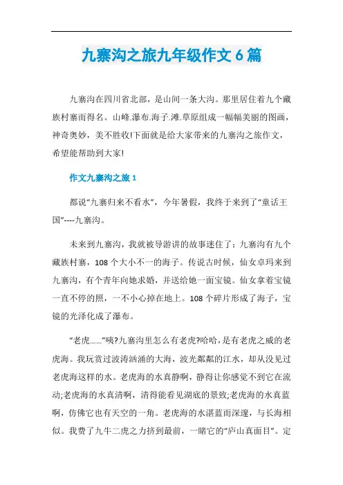 九寨沟之旅九年级作文6篇
