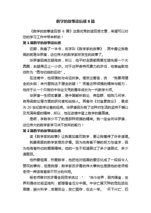 数学的故事读后感6篇