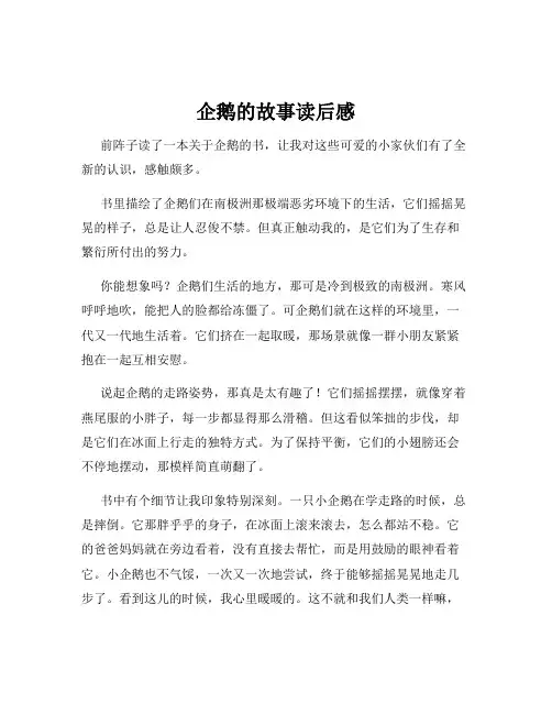 企鹅的故事读后感