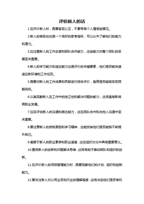 评价新人的话-概述说明以及解释