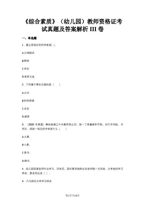 《综合素质》(幼儿园)教师资格证考试真题及答案解析III卷