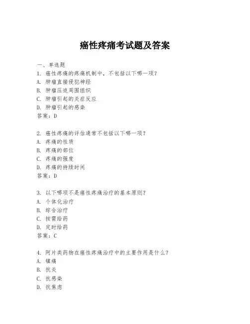 癌性疼痛考试题及答案