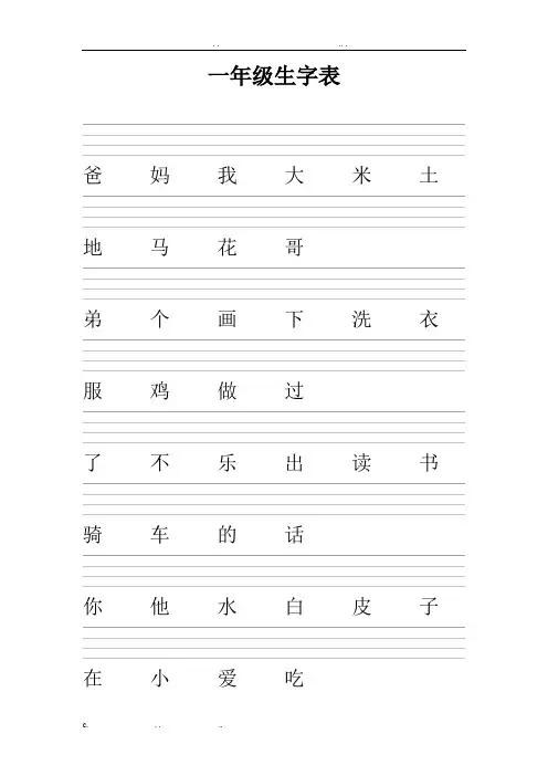 一年级生字表标拼音练习(带四线三格)