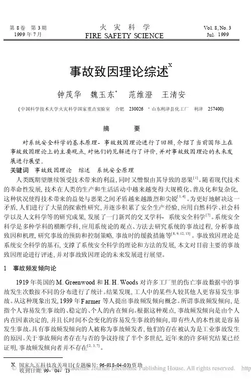 事故致因理论综述