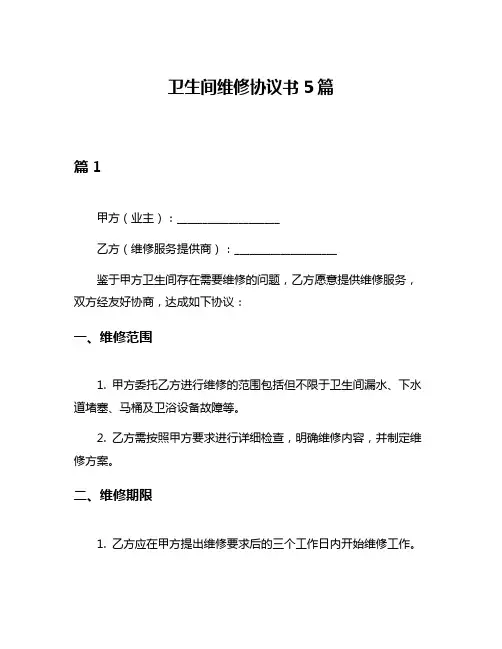 卫生间维修协议书5篇