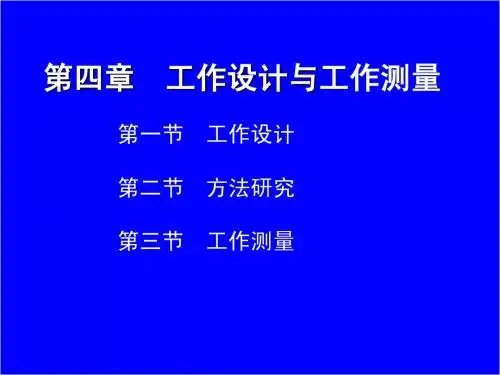第四章 工作设计与工作测量
