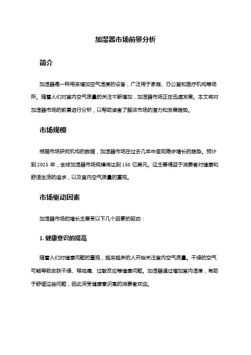 2024年加湿器市场前景分析