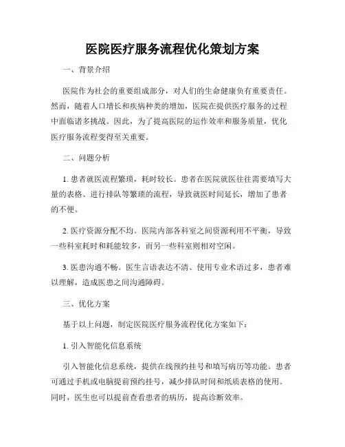 医院医疗服务流程优化策划方案