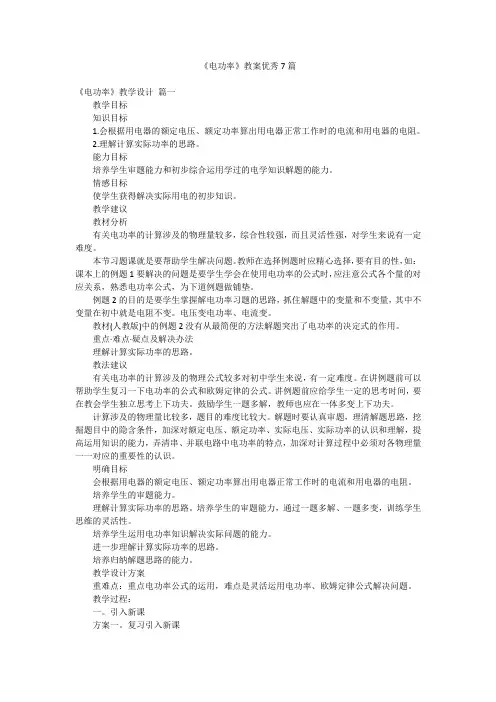 《电功率》教案优秀7篇