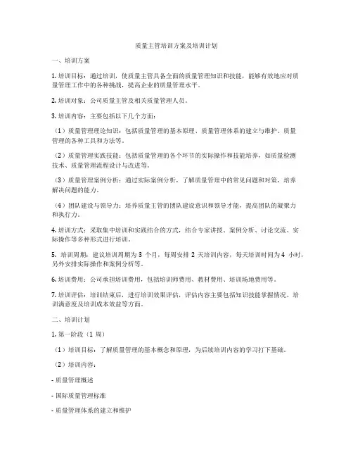 质量主管培训方案及培训计划