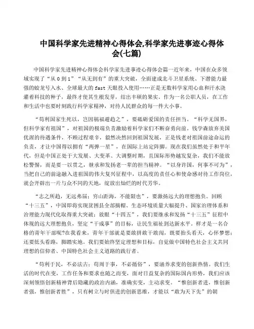中国科学家先进精神心得体会,科学家先进事迹心得体会(七篇)