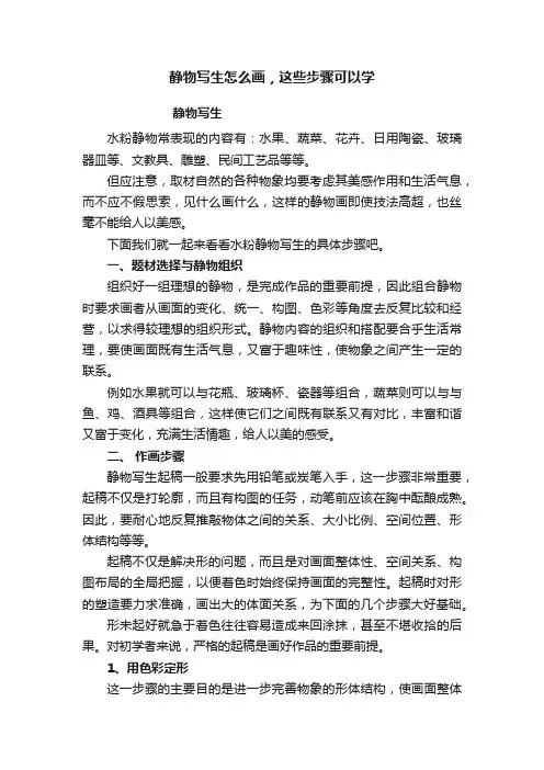 静物写生怎么画，这些步骤可以学