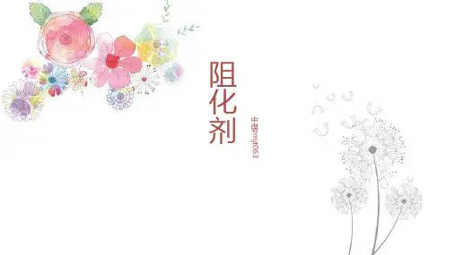 阻化剂介绍