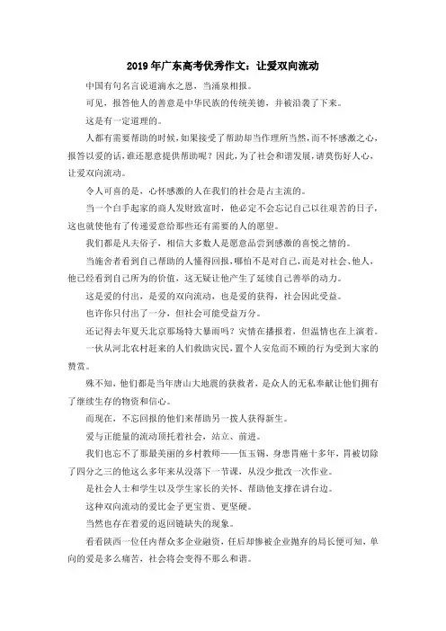 最新-2019年广东高考优秀作文让爱双向流动 精品