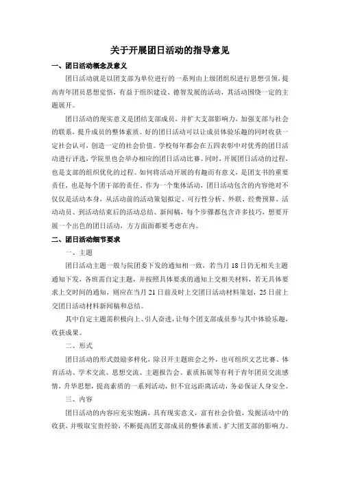 关于开展团日活动的指导意见