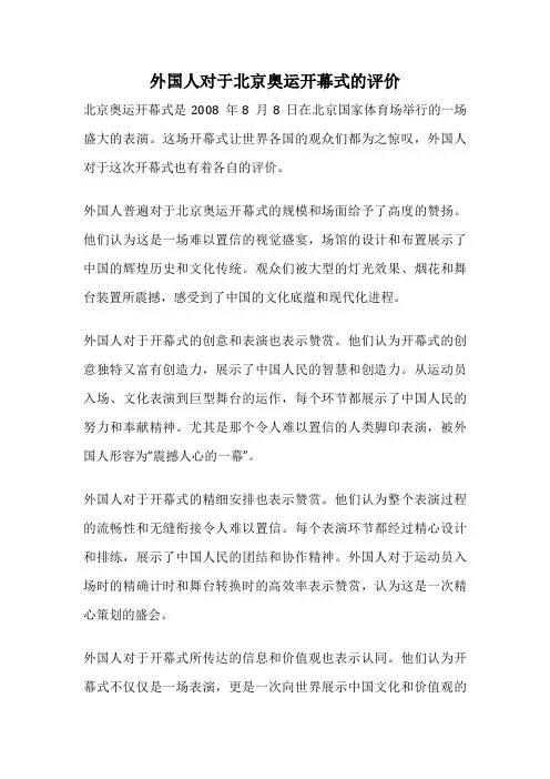 外国人对于北京奥运开幕式的评价