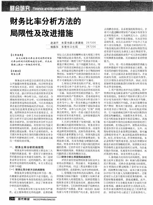 财务比率分析方法的局限性及改进措施