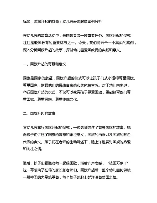 幼儿园爱国教育案例分析国旗升起的故事